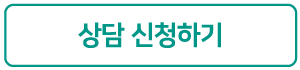 상담신청하기